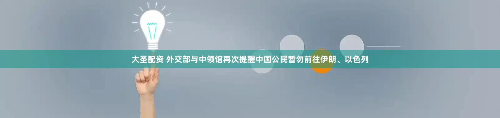大圣配资 外交部与中领馆再次提醒中国公民暂勿前往伊朗、以色列