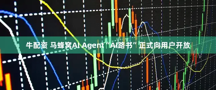 牛配资 马蜂窝AI Agent“AI路书”正式向用户开放