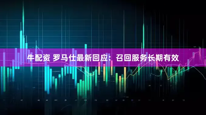 牛配资 罗马仕最新回应：召回服务长期有效