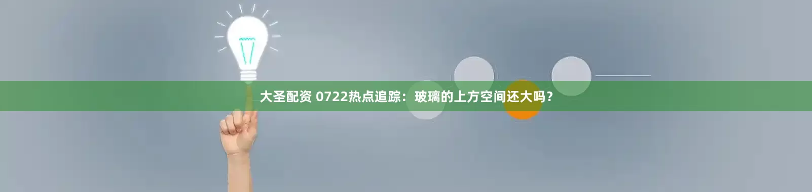 大圣配资 0722热点追踪：玻璃的上方空间还大吗？