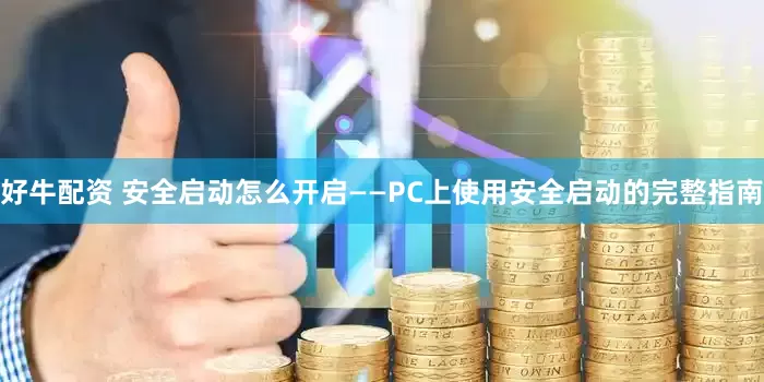 好牛配资 安全启动怎么开启——PC上使用安全启动的完整指南